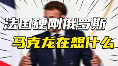 [视]绝不做懦夫!法国为何突然硬刚俄罗斯俄乌冲突带给马克龙的机遇