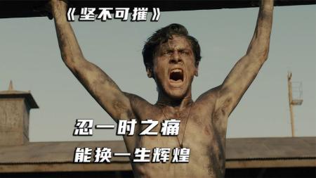 [文]人物传记电影，惊人的意志，扛过了三年非人折磨《坚不可摧》