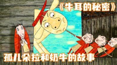 [视]《牛耳的秘密》朵拉被巫婆收养，靠着奶牛的耳朵，最终和国王相聚