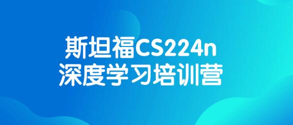 斯坦福CS224n深度学习培训营【吾爱】