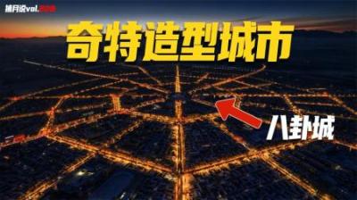 [视]盘点奇特布局城市：新疆八卦城没有红绿灯，沙特镜线城170公里长