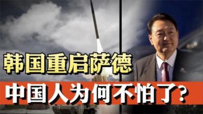 [视]韩国重启萨德，中国人为何不怕了？萨德对中国威胁还剩多少？