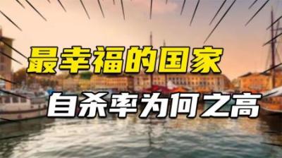 [视]芬兰：一面天堂一面地狱，世界上最幸福国家，自杀率却如此之高