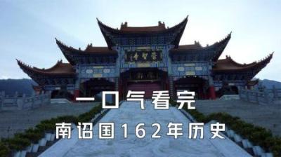 [视]一口气看完南诏国162年历史