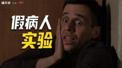 [视]正常人混进精神病院，该如何证明自己没疯？只有真病人识破