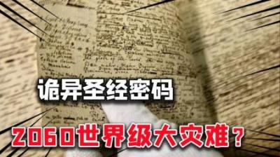 [视]圣经中有何密码？让牛顿费心钻研！讲述你所不知道的牛顿