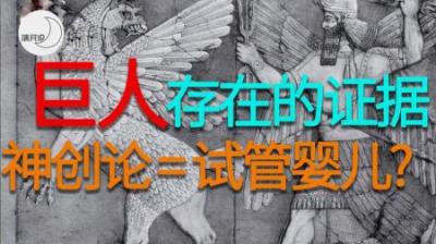 [视]神话说中国古代曾有巨人出现！10分钟带你了解各国神话