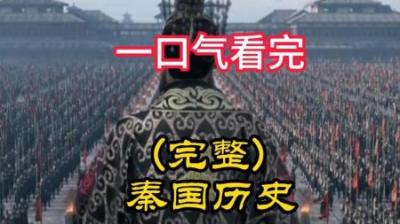 [视]一口气看完秦国698年历史
