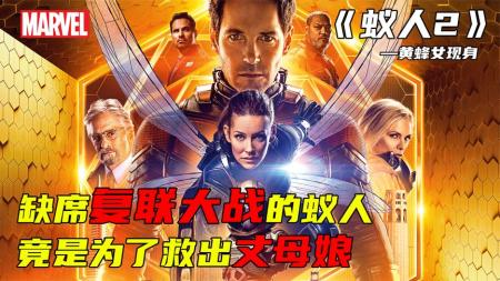 [文]《蚁人2：黄蜂女现身》蚁人缺席复联大战，竟是为了救出丈母娘《蚁人2：黄蜂女现身》