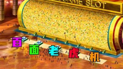 [视]《百面老虎机》宇宙中最大的老虎机，凑齐百面将富可敌国