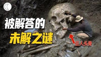 [视]真有神农架野人吗？巨人骸骨是真的吗？这些未解之谜已被解决