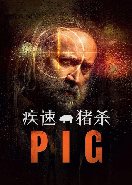 [文]《疾速猪杀》：13分钟看完，尼古拉斯凯奇2021新片《疾速猪杀》一条猪引发的血案