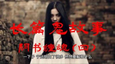 第604集 阴书缠魂 4[附音频]