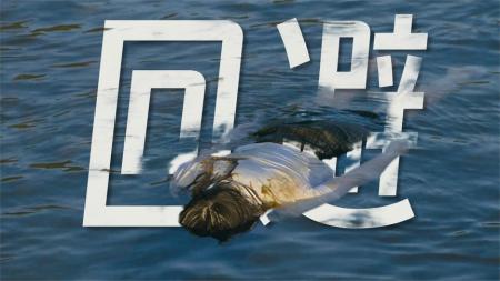 [文]《诗》第一回：河里飘来一具女尸，所有人都假装看不见