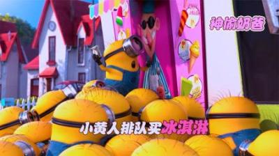 [视]小黄人排队买冰淇淋，被冰淇淋车吸走，做成了刀枪不入的小紫人