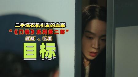 [文]《门锁》第二部，一场因二手洗衣机引发的血案，独居女孩都该看看