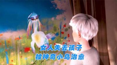 [视]女人失去孩子，孩子变成小鸟回到身边，治愈感人动画短片《告别》