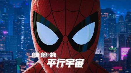 [文]《蜘蛛侠：平行宇宙》解说文案蜘蛛侠平行宇宙：Does Whatever A Spider Can!