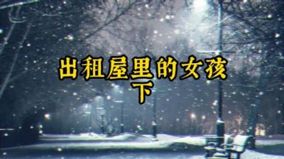 出租屋里的女孩 下[附音频]
