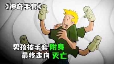[视]《神奇手套》完整版丨男孩被手套附体，操控着他直至死亡