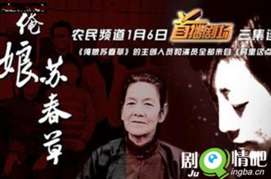 《俺娘苏春草》_第1-4集_分集剧情