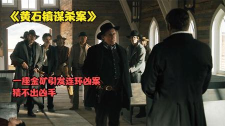 [文]《黄石镇谋杀案》：2022年最新烧脑悬疑影片《黄石镇谋杀案》猜到开头，却没猜到结局.mp3