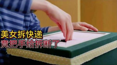 [文]《黑手》悬疑片，女人拆盲盒手被剪断，医生接好后居然怪事不断