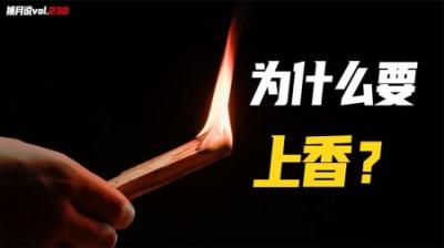 [视]为何佛教和道教都要烧香，神都喜欢吃香吗？原来都起源于一个地方