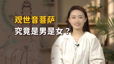 [视]观音菩萨是男是女？南无阿弥陀佛是什么意思？10分钟了解佛教