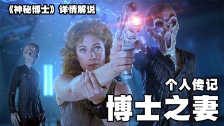 [文]《神秘博士》：200年有过428段婚姻，时空恋人曲折离奇的一生，英剧《神秘博士》