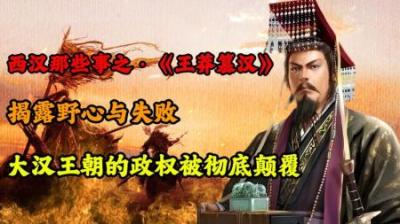 [视]一口气看懂《王莽篡汉》揭露野心与失败