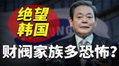 [视]韩国财阀到底多恐怖？三星家族一手遮天，当代年轻人绝望到窒息