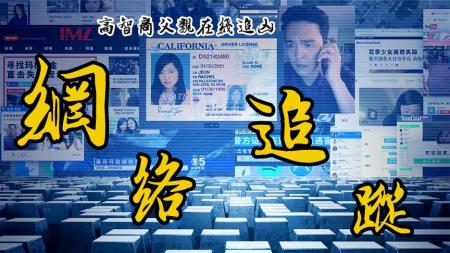 [文]《网络谜踪》：《网络谜踪》：父亲仅用一台电脑，找到失踪的女儿，越到后面越上头