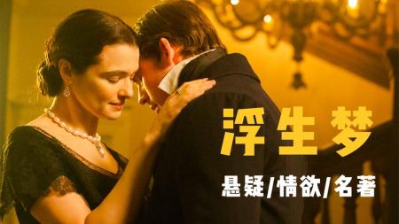 [文]《浮生梦》世界文学史上的悬疑力作，叔与嫂间的极限拉扯，结局让人意犹未尽