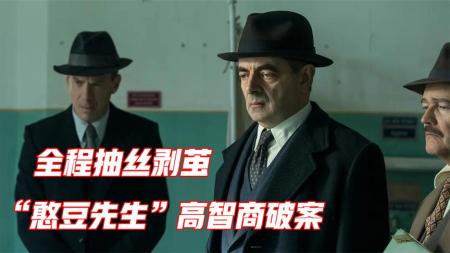 [文]《梅格雷的亡者》：《梅格雷的亡者》：憨豆先生智破连环灭门案，冷面笑匠认真起来一切都不是问题-那些让你惊艳的悬疑电影，看完大呼过瘾