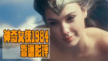 [文]别听他们瞎扯！《神奇女侠1984》或许不好看，但绝非烂片！