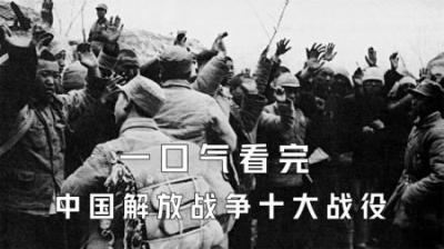 [视]一口气看完解放战争十大战役