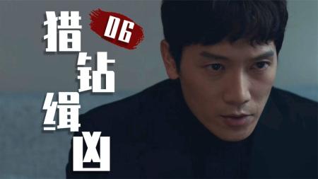 [文]全程无尿点，这么好看的韩剧不能错过！《猎钻缉凶》06