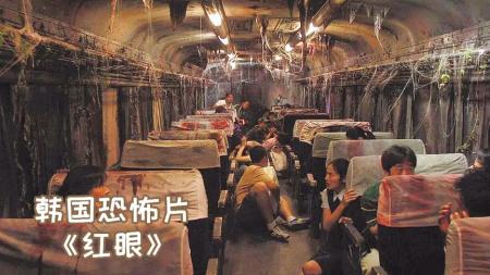 [文]《红眼》，幽灵列车撞毁16年后突然现身，车上人都以为自己还活着