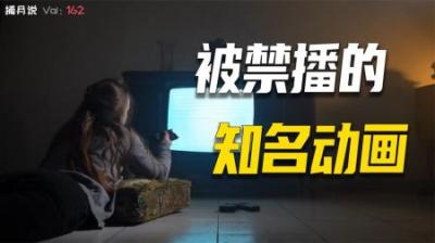 [视]被禁播的动画片，一个画面导致600人进医院，童年阴影都市传说
