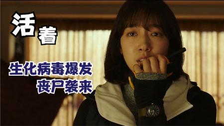 [文]《活着》丧尸病毒爆发男人被困小区，无路可走居然发现一个美女《活着》