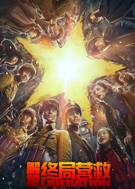 [文]《解放终局营救》解说文案《解放·终局营救》：好看、刺激，让人珍惜眼前的合家欢电影