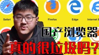 [视]浏览器战争史：国产浏览器都是垃圾？中国的浏览器有未来吗？