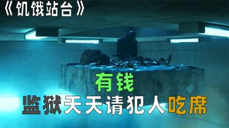 [文]《饥饿站台》：有钱，监狱天天请犯人吃席，结果还是饿死很多人《饥饿站台》.mp3