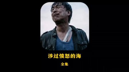 [文]《涉过愤怒的海》讲述了一个父亲在女儿被杀害后疯狂复仇的故事