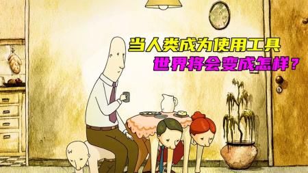 [文]《雇佣人生》：豆瓣评分9.2，虽没一句台词，却斩获102项大奖，短片《雇佣人生》