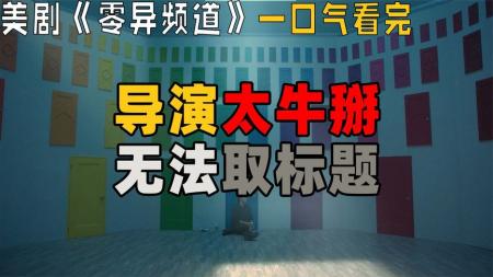 [文]《零异频道》：女孩想要什么，画出来就会成真，但她的老公受不了了.mp3