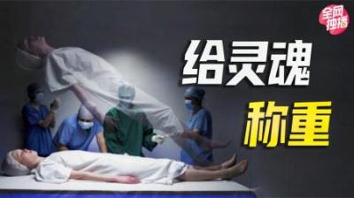 [视]给灵魂“称重”的科学实验，证明“轮回转世”的大量证据
