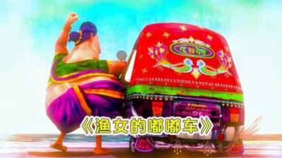 [视]卖鱼大婶辛苦卖鱼，只为拥有一辆嘟嘟车，这是她的一生挚爱