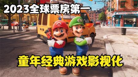 [文]《超级马力欧兄弟大电影》#超级马里奥兄弟大电影观后感：在电影中尽情游戏狂欢吧